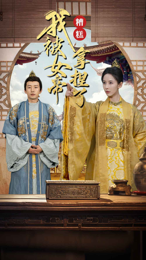 糟糕我被女帝拿捏了(100集) 糟糕我被女帝拿捏了(100集)无需会员轻松看