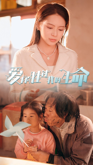 爱你胜过我的生命(80集) 爱你胜过我的生命(80集)在哪里可以看