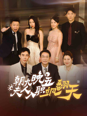 朝九晚五,夫人入职飒翻天(56集) 朝九晚五,夫人入职飒翻天(56集)完整版免费观看