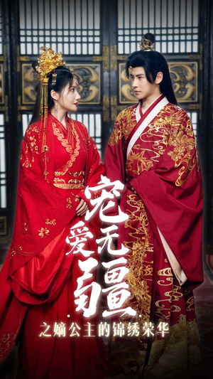 宠爱无疆之嫡公主的锦绣荣华(71集) 宠爱无疆之嫡公主的锦绣荣华(71集)全网独播免费看