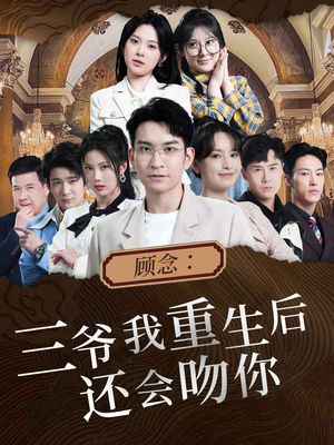 顾念:三爷我重生后还会吻你(103集) 顾念:三爷我重生后还会吻你(103集)完整版免费观看
