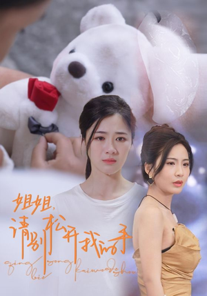 姐姐,请别松开我的手(69集) 姐姐,请别松开我的手(69集)每天短剧分享