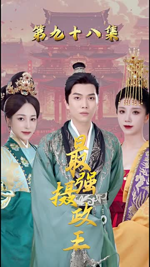极品摄政王 极品摄政王分享好看短剧