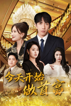今天开始做首富（87集）免费短剧看不停