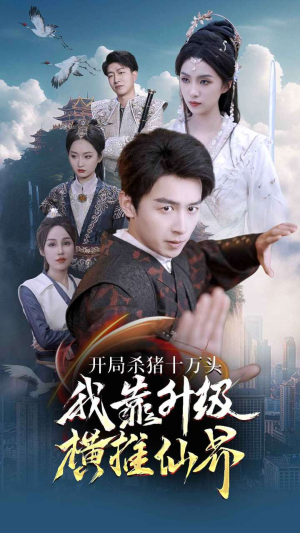 开局杀猪十万头我靠升级横推仙界(80集) 开局杀猪十万头我靠升级横推仙界(80集)好看的短剧分享