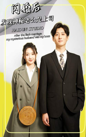 闪婚后,发现神秘老公是上司(88集) 闪婚后,发现神秘老公是上司(88集)全集一次看完