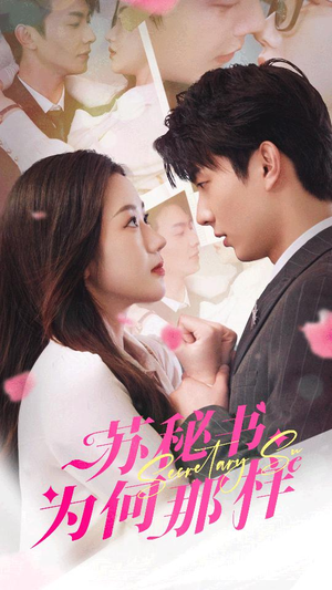 苏秘书为何那样(96集) 苏秘书为何那样(96集)全剧看到大结局