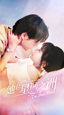 她在星河之州(80集) 她在星河之州(80集)短剧免费观看