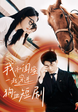 我和闺蜜一起穿进狗血短剧(66集) 我和闺蜜一起穿进狗血短剧(66集)热门短剧看不停