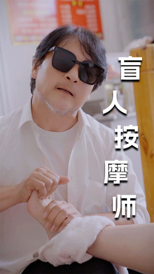 新版:盲人按摩师(100集) 新版:盲人按摩师(100集)爆火短剧追不停