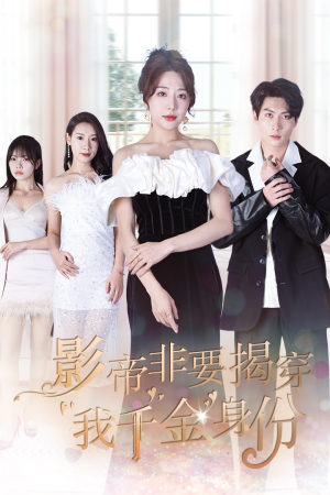 真千金她整顿娱乐圈(100集) 真千金她整顿娱乐圈(100集)在哪里可以看