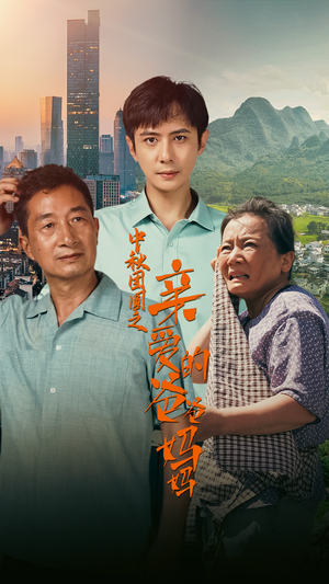 中秋团圆之亲爱的爸爸妈妈（55集）好看的国产短剧