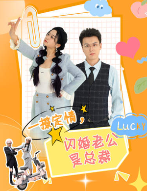 一撩定情，闪婚老公是总裁（60集）让你一口气看完