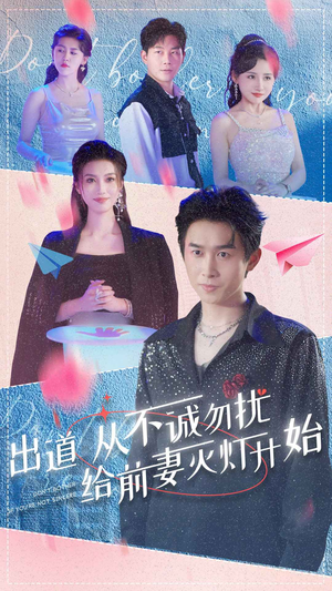 出道从不诚勿扰给前妻灭灯开始(81集) 出道从不诚勿扰给前妻灭灯开始(81集)一口气追完全集