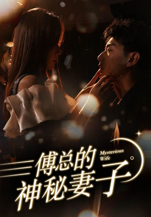 在逃娇妻美又飒(100集) 在逃娇妻美又飒(100集)爆款短剧推荐