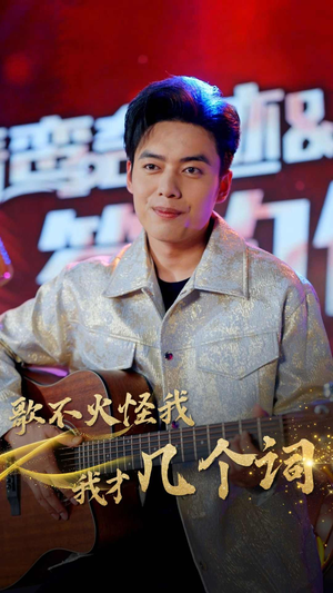 歌不火怪我我才几个词（80集）夸克网盘观看