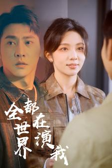 全世界都在演我(71集) 全世界都在演我(71集)无需会员轻松看