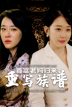首富老妈归来重写族谱（58集）小短剧抢先看