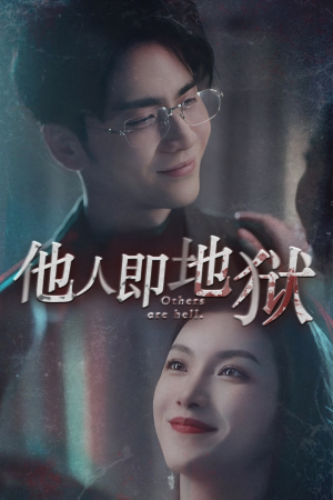 他人即地狱(60集) 他人即地狱(60集)悬疑短剧推荐