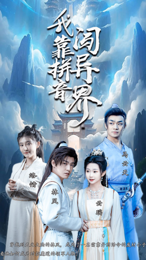 我靠拼音闯异界（96集）好短剧分享