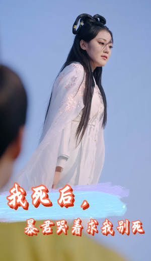 我死后,暴君哭着求我别死(79集) 我死后,暴君哭着求我别死(79集)精彩短剧来袭