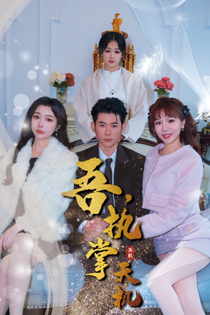 吾,独断万古(85集) 吾,独断万古(85集)精彩短剧分享。