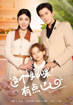 这个妈咪有点凶(93集) 这个妈咪有点凶(93集)简直不要太好看