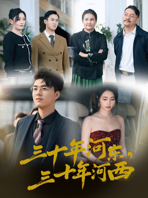 三十年河东三十年河西（51集）一口气看完