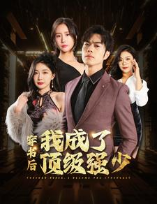 穿书后我成了顶级强少(83集) 穿书后我成了顶级强少(83集)推荐好短剧