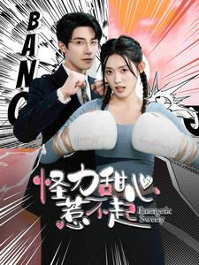 怪力甜心惹不起（100集）推荐你们也去看