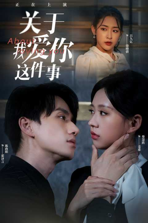 关于我爱你这件事（83集）免费热门短剧