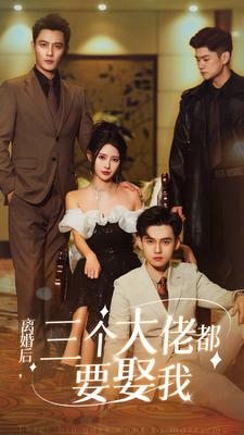 离婚后，三个大佬都要娶我（82集）完整版