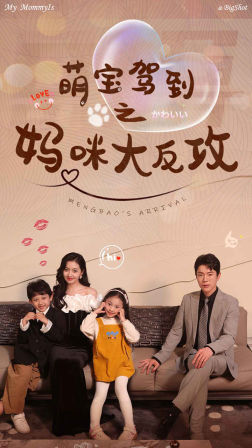 萌宝驾到之妈咪大反攻（76集）短剧小说在线看