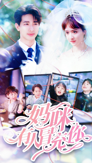 天才四宝团宠妈咪(80集) 天才四宝团宠妈咪(80集)河马免费短剧