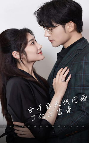 新版：分手当天，我闪婚了亿万富豪（97集）免费全集短剧