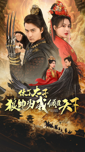 休了太子狼帅为我倾覆天下（89集）在哪里看