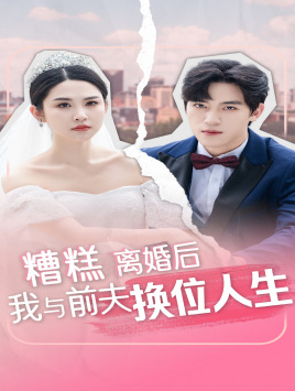 糟糕,离婚后我与前夫换位人生(68集) 糟糕,离婚后我与前夫换位人生(68集)夸克网盘观看