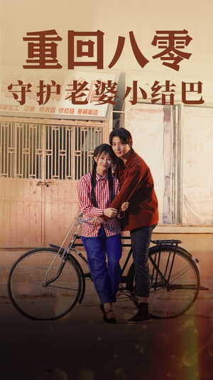 重回八零：守护老婆小哑巴（85集）短剧免费看