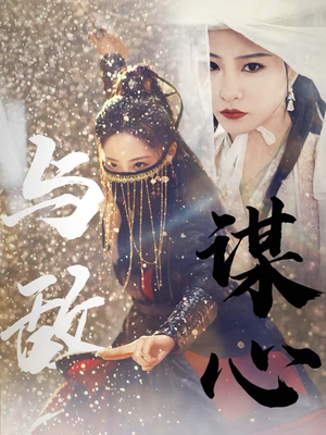 31.与敌谋心(100集) 31.与敌谋心(100集)火爆短剧推荐