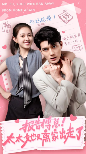 报告傅总!太太她又离家出走了(68集) 报告傅总!太太她又离家出走了(68集)短剧全集大结局