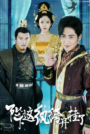 陛下，这纨绔开挂了（80集）好短剧分享