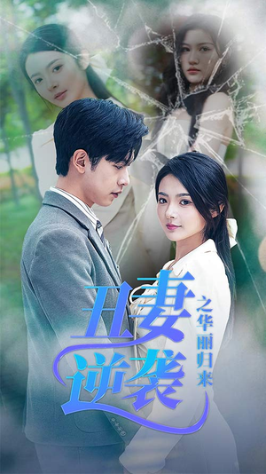 丑妻逆袭之华丽归来(80集) 丑妻逆袭之华丽归来(80集)最火爆短剧