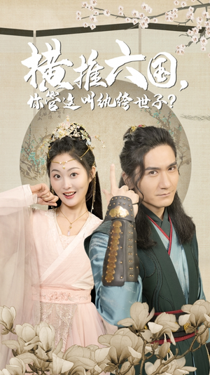 横推六国,你管这叫纨绔世子(79集) 横推六国,你管这叫纨绔世子(79集)好看的短剧