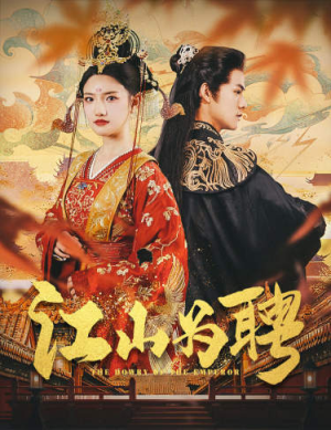 女帝休夫(80集) 女帝休夫(80集)解说文案