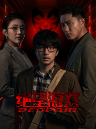 绝望游戏(91集) 绝望游戏(91集)在线免费观影