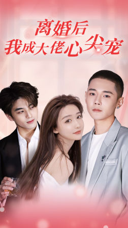 离婚后,我成大佬心尖宠(95集) 离婚后,我成大佬心尖宠(95集)爱短剧爱追剧