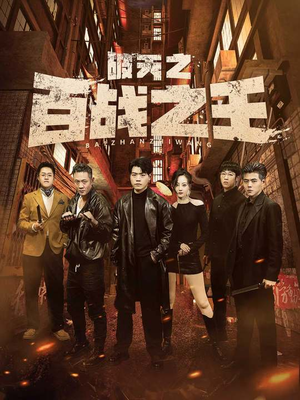 破天之百战之王(80集) 破天之百战之王(80集)超好看古装短剧