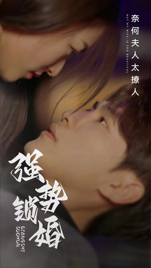 强势锁婚奈何夫人太撩人(60集) 强势锁婚奈何夫人太撩人(60集)百万短剧抢先看