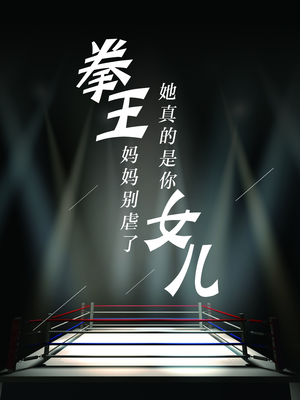 拳王妈妈别虐了,她真的是你女儿(20集) 拳王妈妈别虐了,她真的是你女儿(20集)在线观看完整版