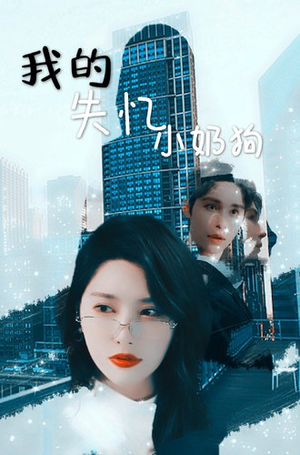 我的失忆小奶狗(64集) 我的失忆小奶狗(64集)最近很火的短剧